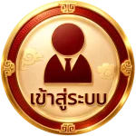 เข้าสู่ระบบ