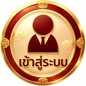เข้าสู่ระบบ