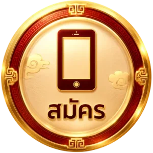 สมัคร