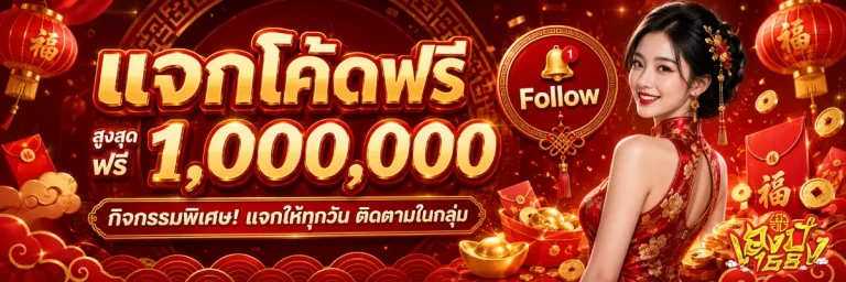เฮงปัง168-โปรโมชั่น
